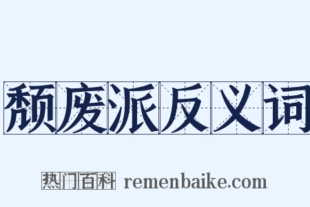 颓废派反义词是什么意思的图片